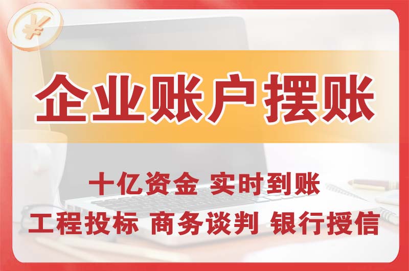 防城港企业账户摆账